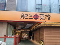 -肥三土菜馆(五四广场店)
