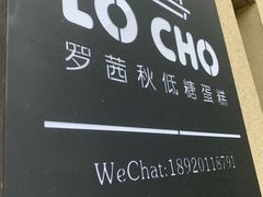 -勒甜LO CHO·私人订制低糖代糖纯动物奶油生日蛋糕(新开路店)