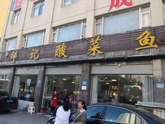 -邹记酸菜鱼