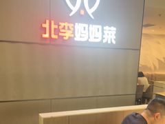 -北李妈妈菜·海肠捞饭(开发区万达店)
