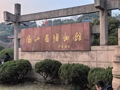 -浙江省博物馆(孤山馆区)