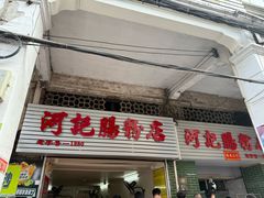 -河记肠粉店