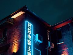 门面-豆蔻电影主题餐厅(四牌楼店)