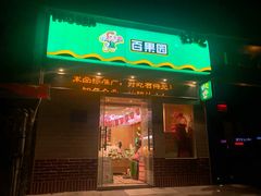 门面-百果园PAGODA(建业如意家园店)