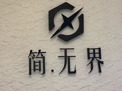 -简·无界健身工作室·运动康复·体态(石厦店)