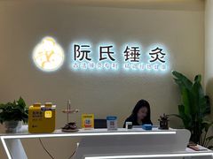 -阮氏中医推拿·颈肩腰腿(世纪公园店)