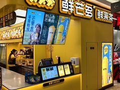 -鲜芒多·杨枝甘露(摩尔城A座10楼店)