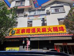 -乙丙丁正宗昭通天麻火腿鸡(总店)
