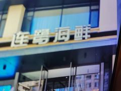 -连鹭海鲜·海肠捞饭·海胆饭(星海店)