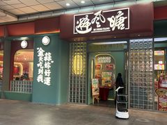 -避风塘·金牌店·夜宵(金玉兰店)