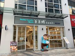门面-爸爸糖吐司面包(郑州正弘城店)