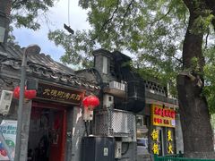 -大槐树烤肉馆
