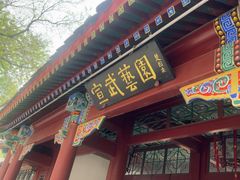 -宣武艺园