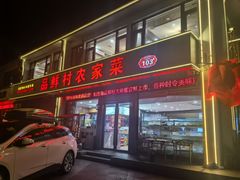 -品鲜村农家菜·阳澄湖大闸蟹(总店)