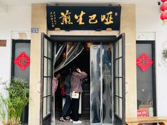 -哑巴生煎(临顿路店)