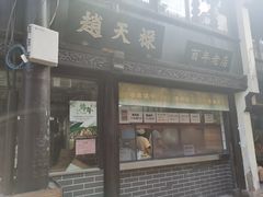 门面-赵天禄(葑门横街店)