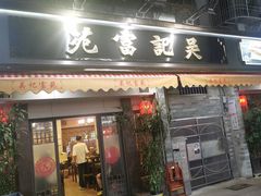 -吴记富苑(朝阳店)