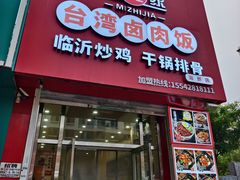 -米之家台湾卤肉饭(瀚新店)