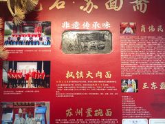-苏面斋·本地传统苏式面馆