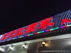 门面-京天红酒家(虎坊路店)