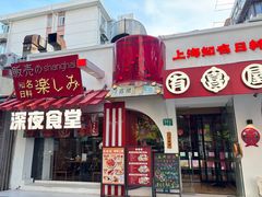 -有喜屋·鲜鸡烧鸟·居酒屋(安龙路店)