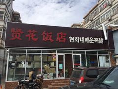 门面-贤花饭店(城阳店)
