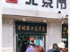 门面-老磁器口豆汁店(天坛店)