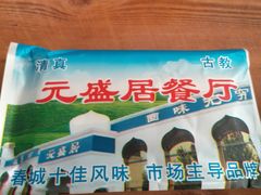 -元盛居(生态大街店)