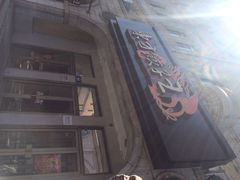 东方饺子王(中央大街店)-东方饺子王(创始店)