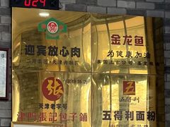 -津门张记包子铺(津塘路店)