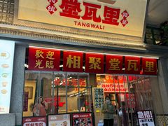 -堂瓦里·33年传统赣菜(第一街区店)