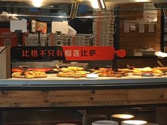 自助取餐区-比格比萨自助(花园路店)