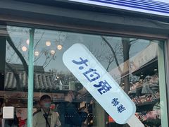 门面-大白兔奶糖(南锣鼓巷店)
