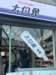门面-大白兔奶糖(南锣鼓巷店)