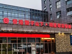 -香港狮子山下·明星粤菜餐厅(北苑店)