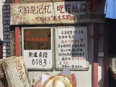 -高老太奶油小攀(新建南路店)