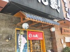 门面-丸藏和牛烧肉专门店(园区师惠坊店)