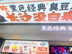 门面-黑色经典臭豆腐·湖南特产(太平街口店)