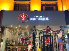 -MIO弥欧洋房西餐厅(中央大街店)