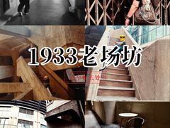 -1933老场坊