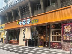 -嘉州叶婆婆钵钵鸡(建设路店)