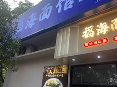 -福海面馆(阳曲店)
