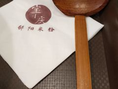 -宝小庆邵阳米粉(深圳市南山保利店)