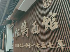 -松鹤面馆·古法焖肉面(观前店)