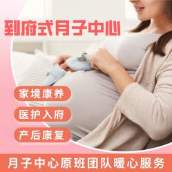 -贝悦嘉到府式移动月子中心·月嫂中心