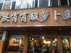 门面-肖肖酸萝卜鱼火锅(总店)