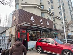 -屯屯面(海尔路店)