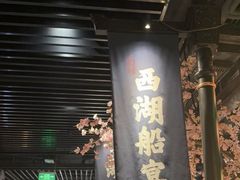 -桂满陇-西湖船宴(西单大悦城店)