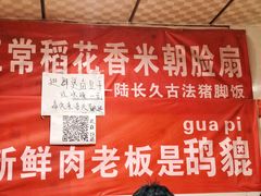 -陆长玖古法猪脚饭(玄风桥店)