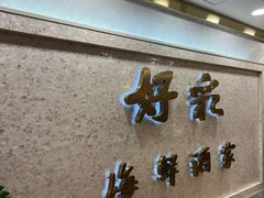 -好彩海鲜火锅饭店(银河百老汇店)